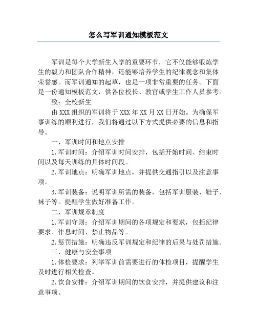 怎么写军训通知模板范文