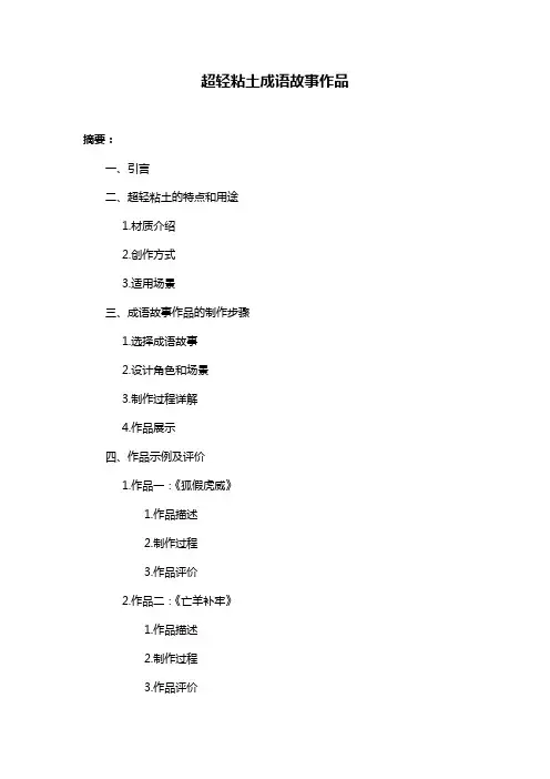 超轻粘土成语故事作品