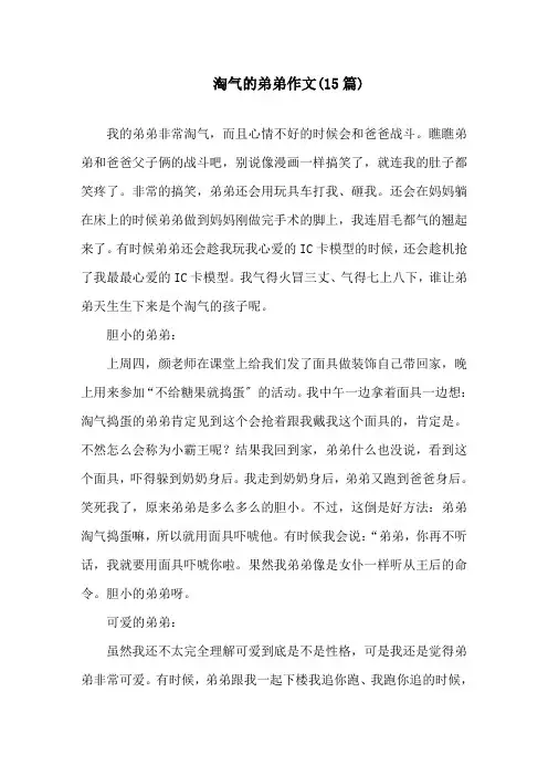 中小学调皮的弟弟作文(15篇)