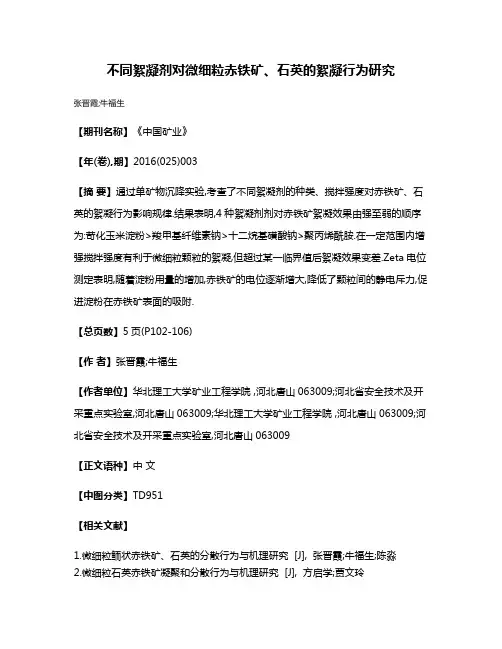 不同絮凝剂对微细粒赤铁矿、石英的絮凝行为研究