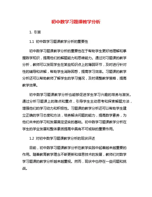 初中数学习题课教学分析
