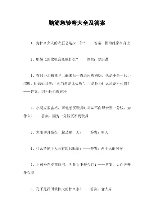 脑筋急转弯大全及答案