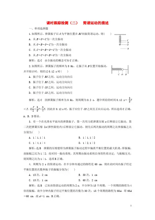 高中物理 第11章 机械振动 课时跟踪检测(二)简谐运动的描述 新人教版选修34