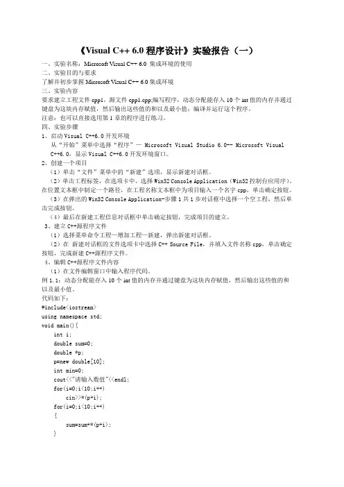 实验一Microsoft Visual C++ 6.0 集成环境的使用