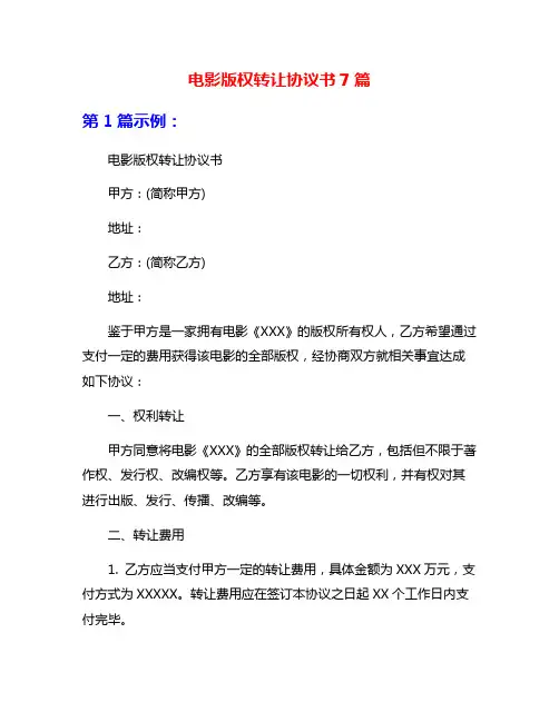电影版权转让协议书7篇
