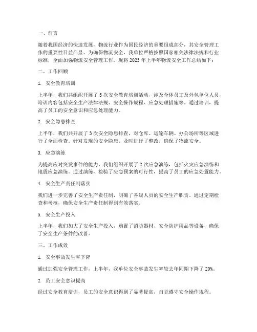 物流安全半年度工作总结