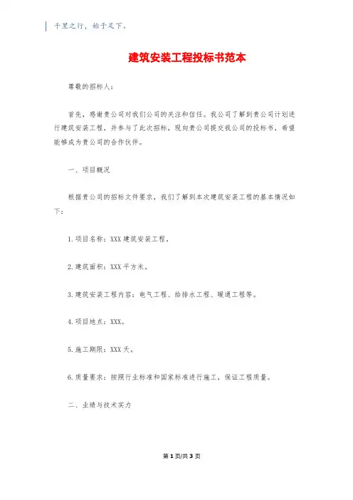 建筑安装工程投标书范本