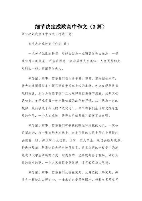细节决定成败高中作文(3篇)