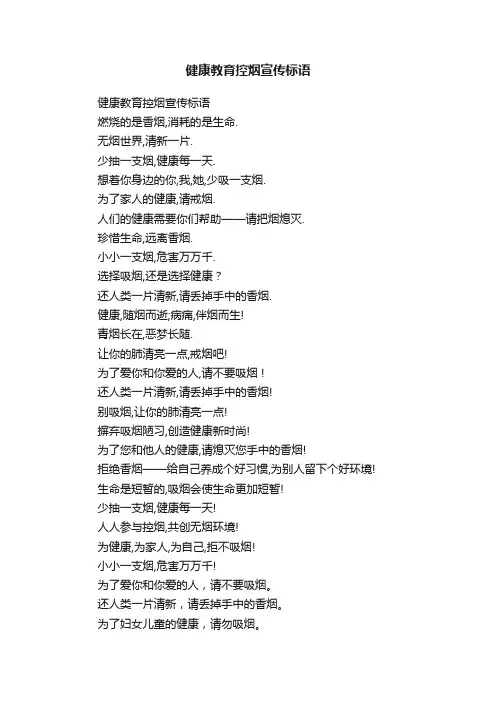 健康教育控烟宣传标语