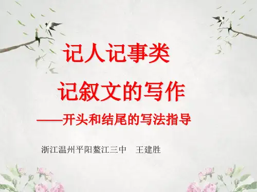 作文-初中作文指导：记叙文的开头和结尾ppt优秀PPT