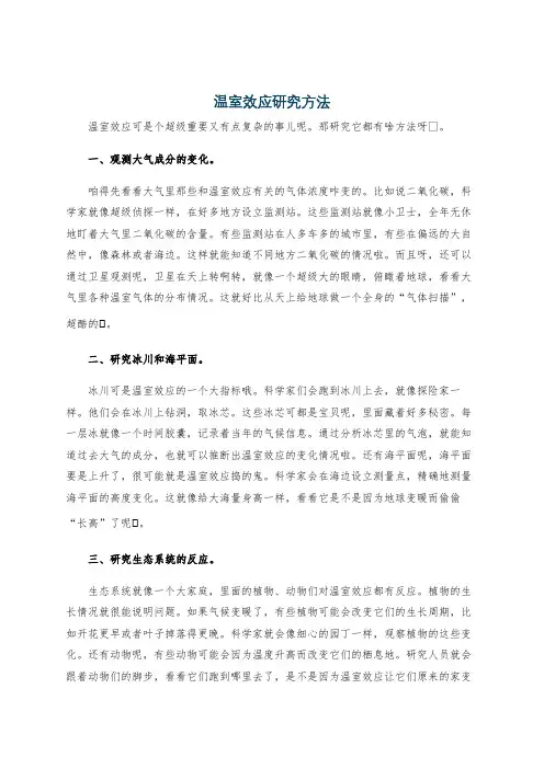 温室效应研究方法