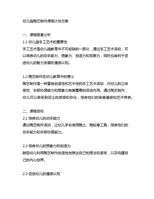幼儿园陶艺制作课程计划方案 幼儿园手工艺术
