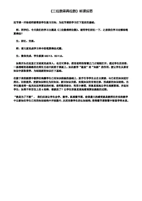 《三位数乘两位数》听课反思(含试卷)