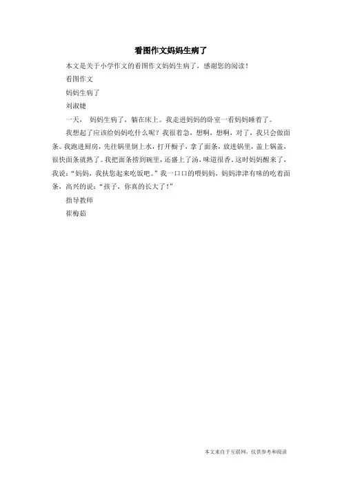 看图作文妈妈生病了_小学作文_2