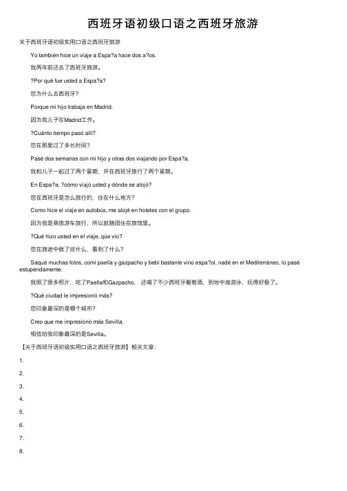 西班牙语初级口语之西班牙旅游