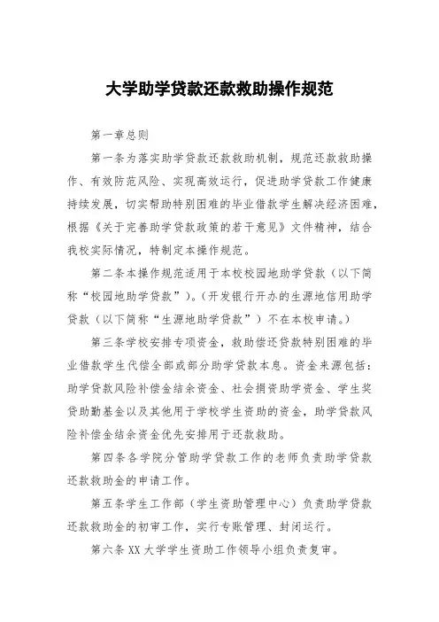大学国家助学贷款还款救助操作细则