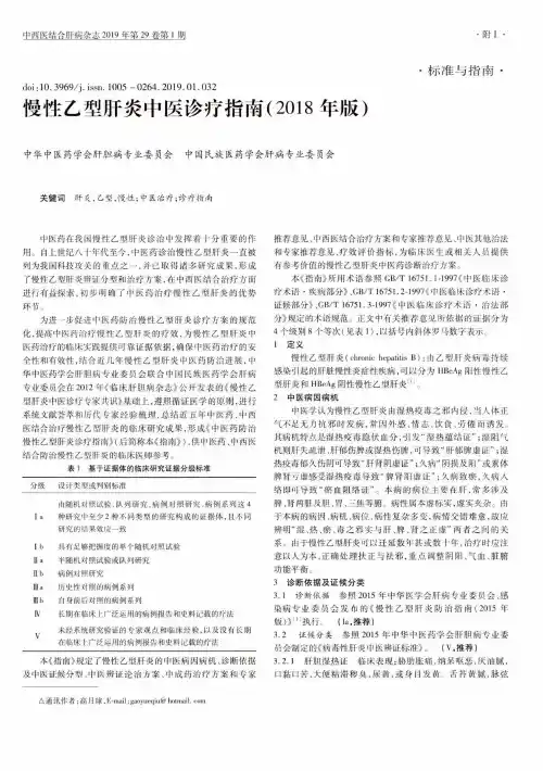 慢性乙型肝炎中医诊疗指南(2018年版)