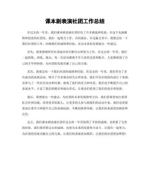 课本剧表演社团工作总结
