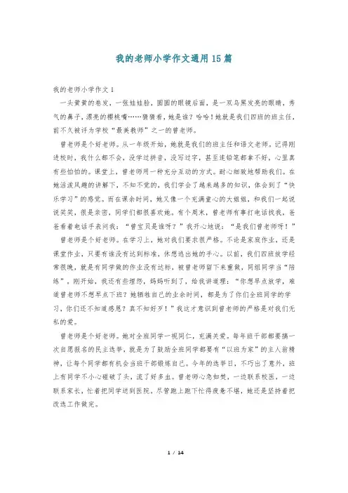 我的老师小学作文通用15篇