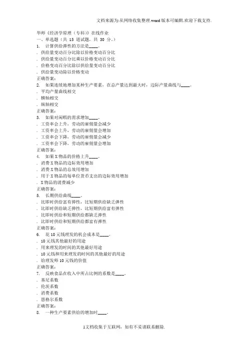 16春华师经济学原理(专科)在线作业