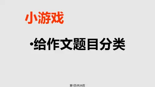 小学语文作文审题教学PPT课件