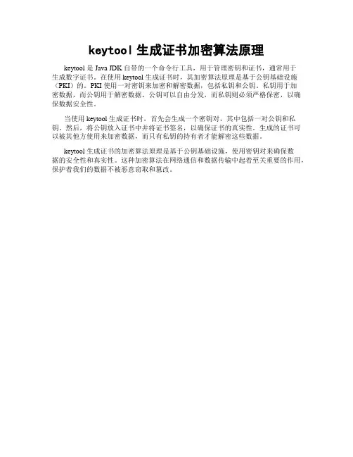 keytool生成证书加密算法原理