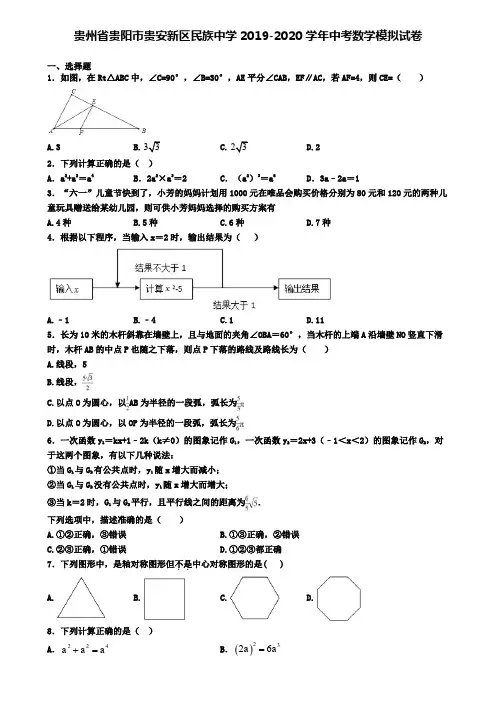 贵州省贵阳市贵安新区民族中学2019-2020学年中考数学模拟试卷