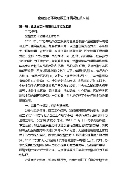 金融生态环境建设工作情况汇报5篇