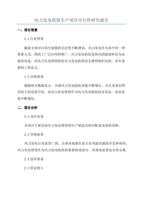 风力发电塔筒生产项目可行性研究报告