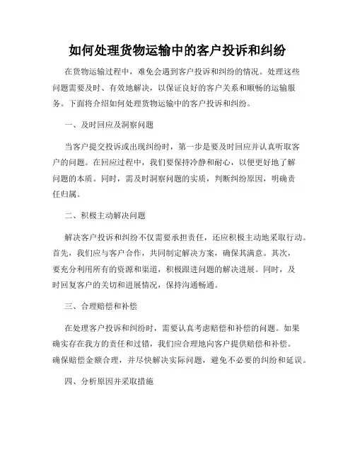 如何处理货物运输中的客户投诉和纠纷