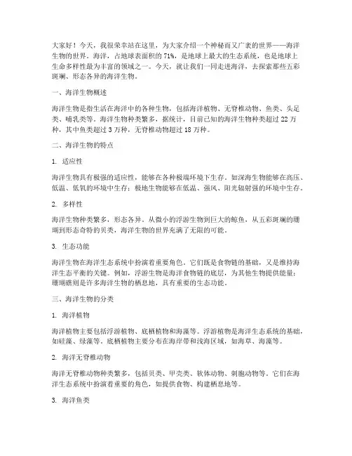 海洋生物介绍演讲稿范文