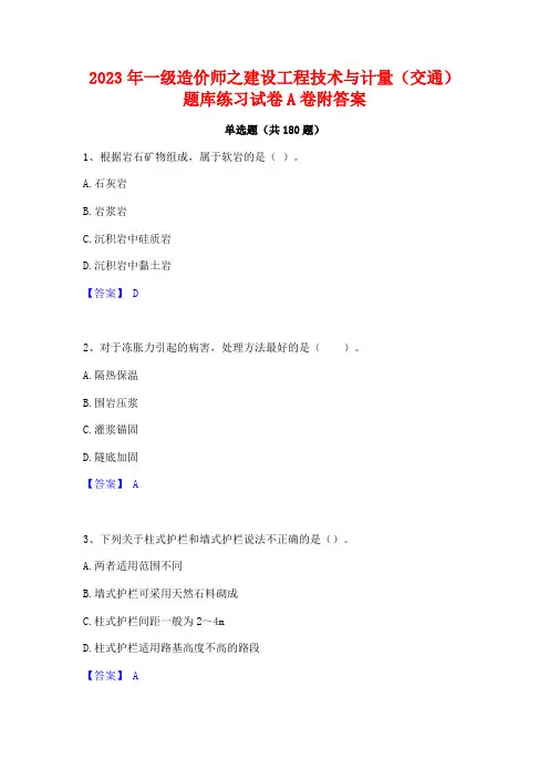 2023年一级造价师之建设工程技术与计量(交通)题库练习试卷A卷附答案(2)