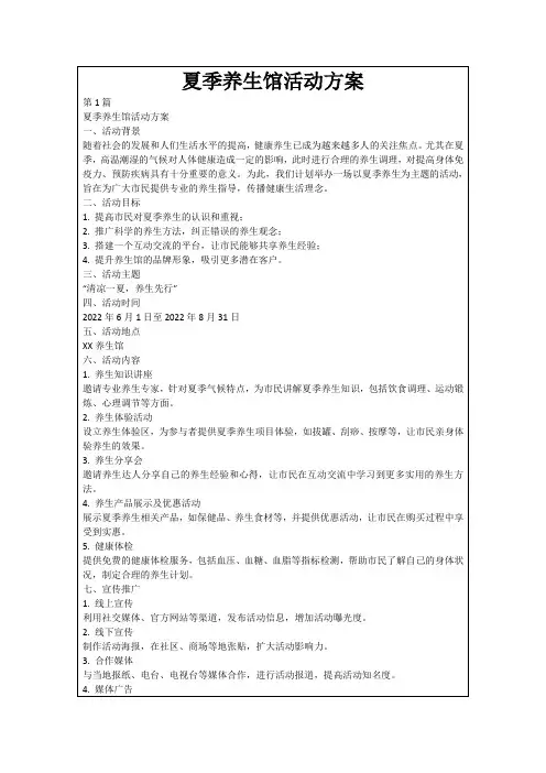 夏季养生馆活动方案