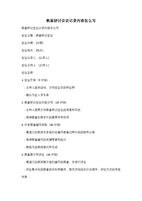 教案研讨会议记录内容怎么写