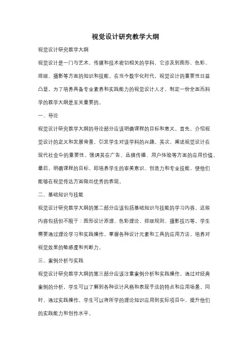 视觉设计研究教学大纲