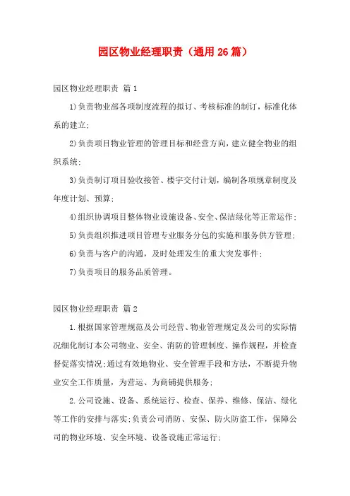 园区物业经理职责(通用26篇)