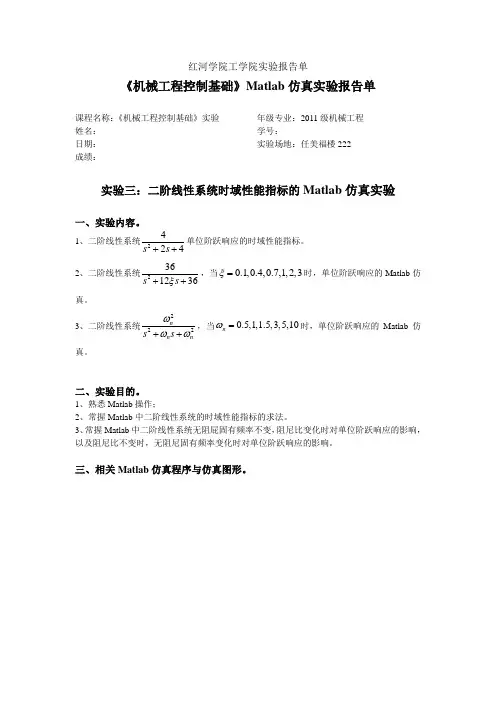 《机械工程控制基础》Matlab仿真实验报告单(实验三)