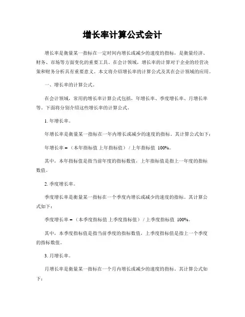 增长率计算公式会计