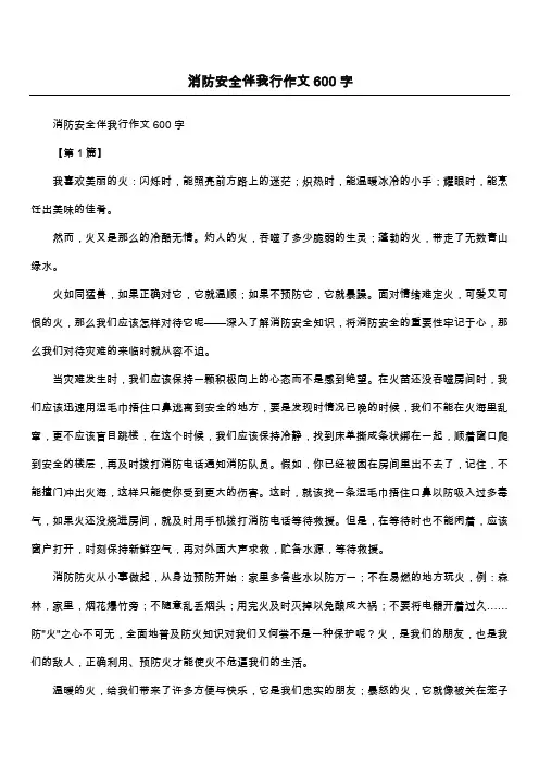 消防安全伴我行作文600字