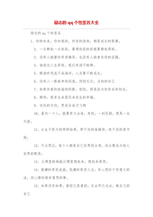 励志的qq个性签名大全