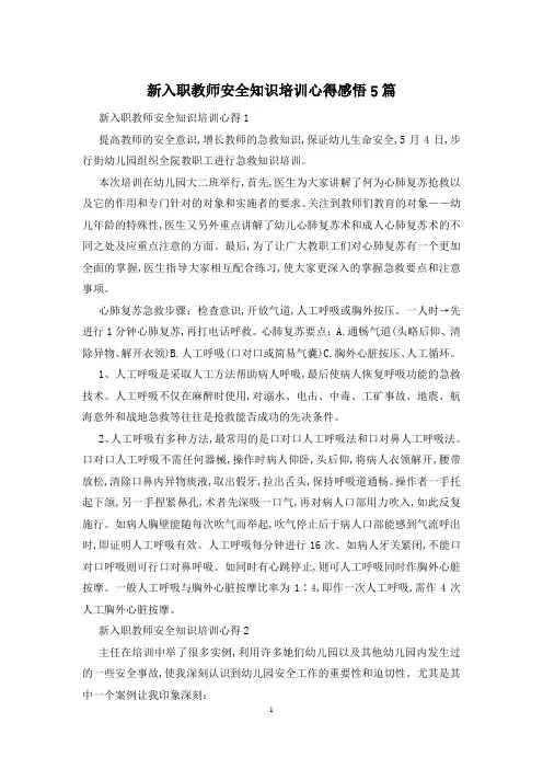 新入职教师安全知识培训心得感悟5篇
