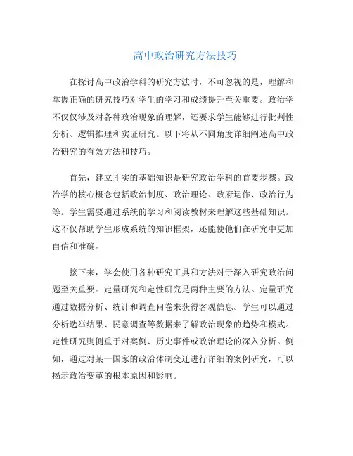 高中政治研究方法技巧