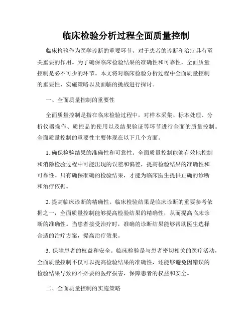 临床检验分析过程全面质量控制