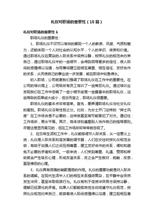 礼仪对职场的重要性（15篇）