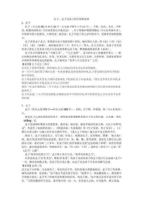 孔子、孟子及弟子的介绍和故事