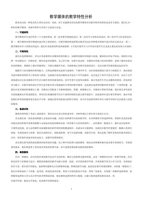 教学媒体的教学特性分析