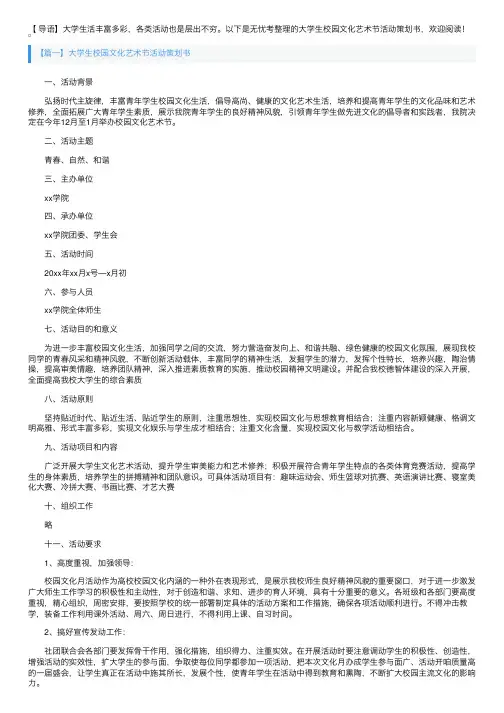 大学生校园文化艺术节活动策划书