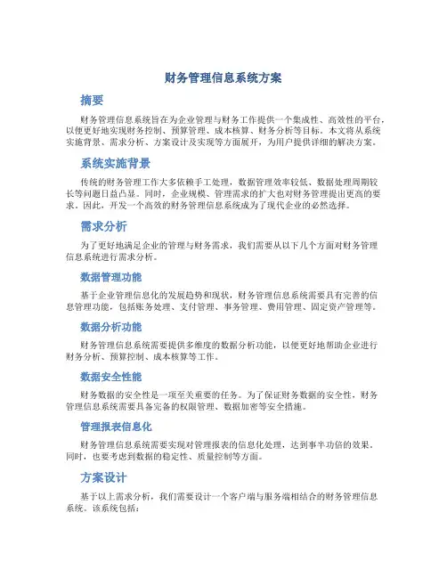 财务管理信息系统方案