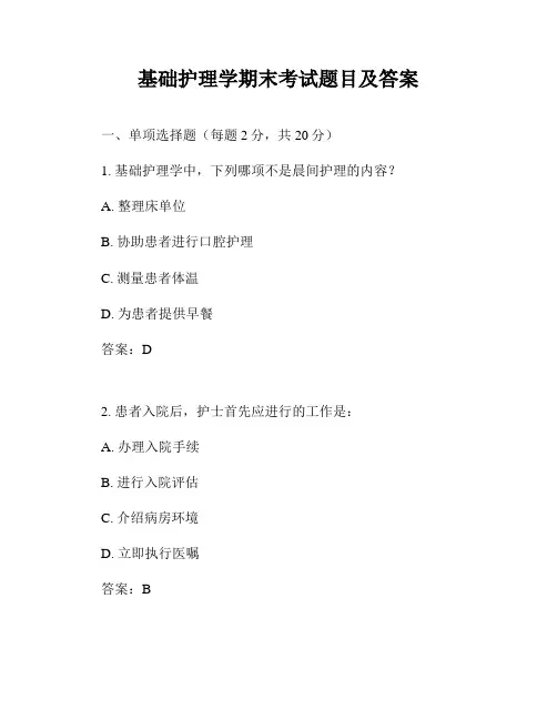 基础护理学期末考试题目及答案