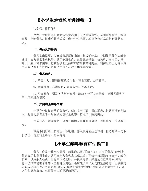 小学生禁毒教育讲话稿